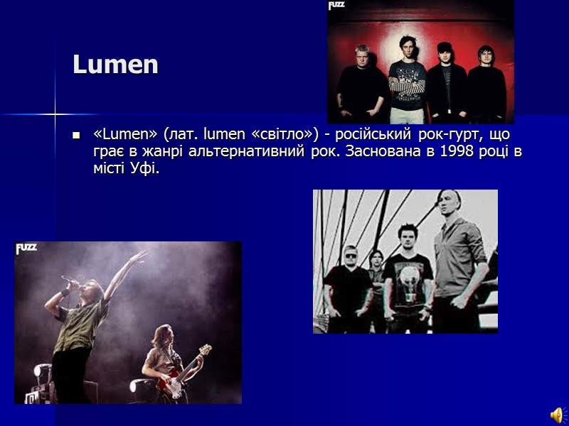 Lumen «Lumen» (лат. lumen «світло») - російський рок-гурт, що грає в жанрі альтернативний рок.
